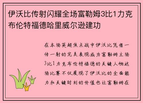伊沃比传射闪耀全场富勒姆3比1力克布伦特福德哈里威尔逊建功