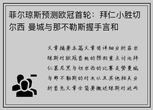 菲尔琼斯预测欧冠首轮：拜仁小胜切尔西 曼城与那不勒斯握手言和