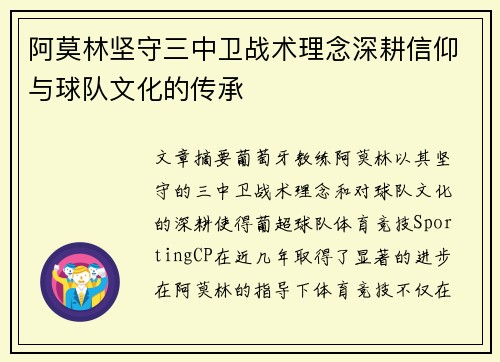 阿莫林坚守三中卫战术理念深耕信仰与球队文化的传承