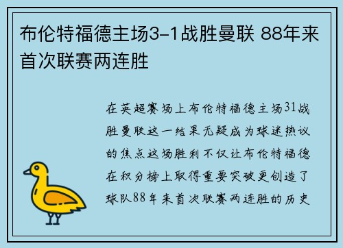 布伦特福德主场3-1战胜曼联 88年来首次联赛两连胜