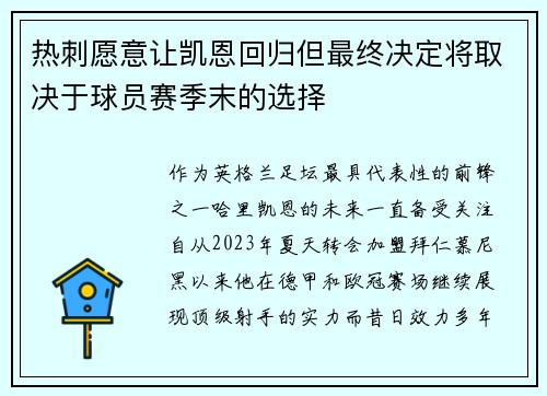 热刺愿意让凯恩回归但最终决定将取决于球员赛季末的选择