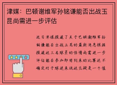津媒：巴顿谢维军孙铭谦能否出战玉昆尚需进一步评估