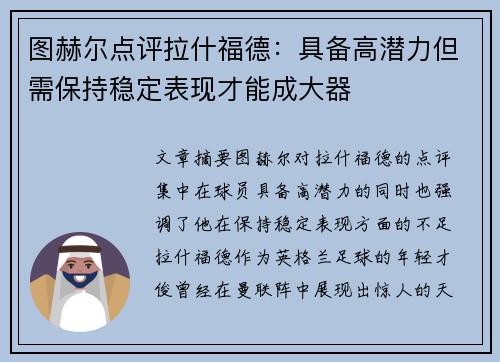 图赫尔点评拉什福德：具备高潜力但需保持稳定表现才能成大器