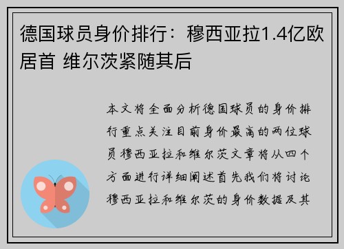 德国球员身价排行：穆西亚拉1.4亿欧居首 维尔茨紧随其后