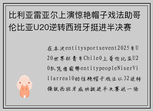 比利亚雷亚尔上演惊艳帽子戏法助哥伦比亚U20逆转西班牙挺进半决赛