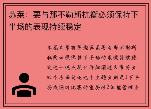 苏莱:要与那不勒斯抗衡必须保持下半场的表现持续稳定